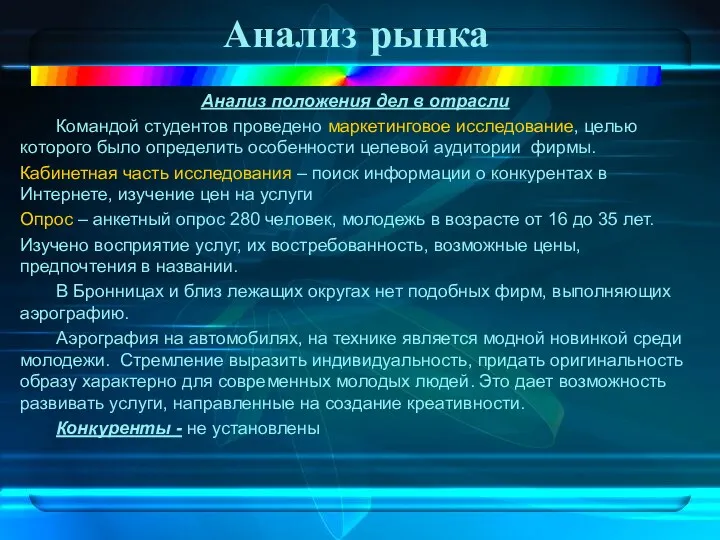 Анализ рынка Анализ положения дел в отрасли Командой студентов проведено