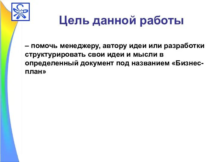 Цель данной работы – помочь менеджеру, автору идеи или разработки