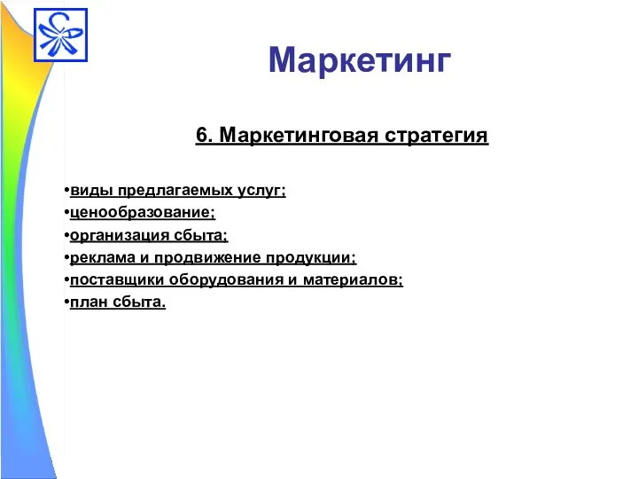 Маркетинг 6. Маркетинговая стратегия виды предлагаемых услуг; ценообразование; организация сбыта;