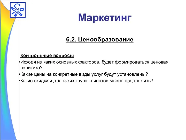 Маркетинг 6.2. Ценообразование Контрольные вопросы Исходя из каких основных факторов,