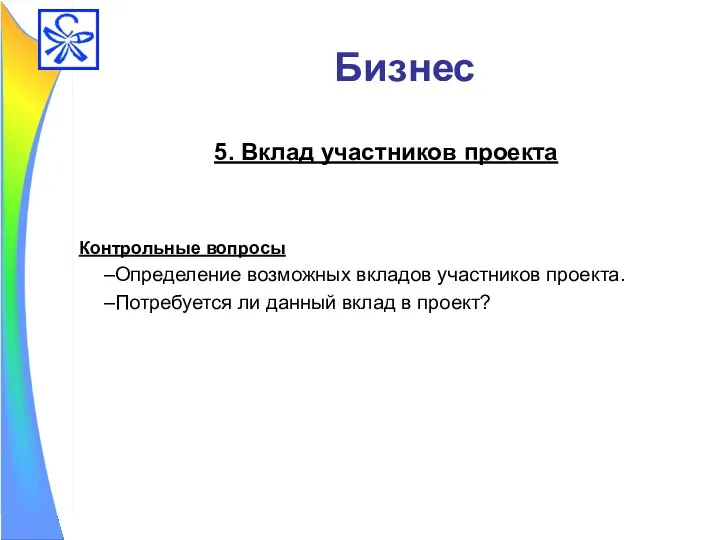 Бизнес 5. Вклад участников проекта Контрольные вопросы Определение возможных вкладов