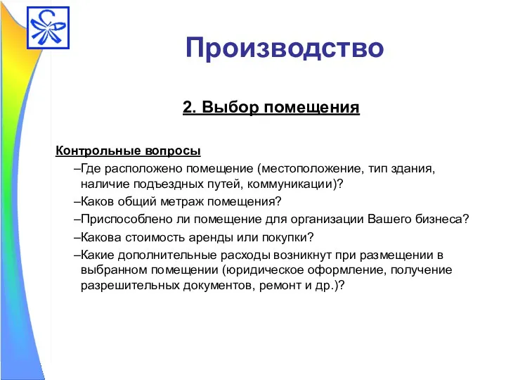 Производство 2. Выбор помещения Контрольные вопросы Где расположено помещение (местоположение,