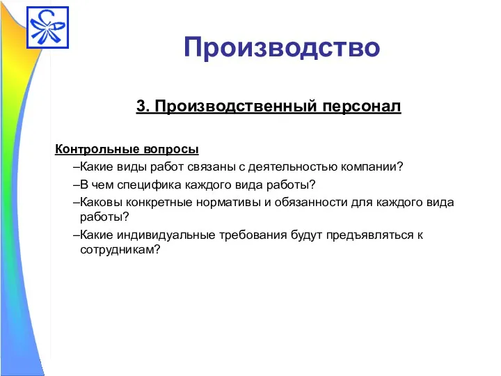 Производство 3. Производственный персонал Контрольные вопросы Какие виды работ связаны