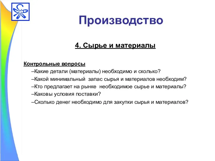 Производство 4. Сырье и материалы Контрольные вопросы Какие детали (материалы)