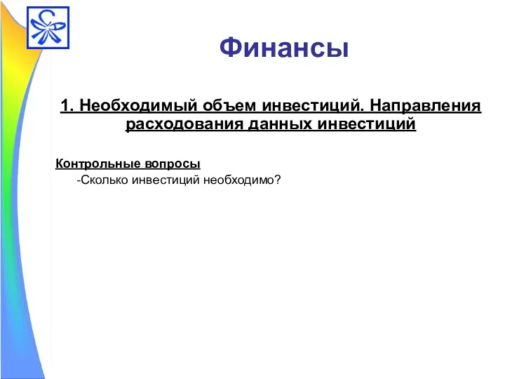 Финансы 1. Необходимый объем инвестиций. Направления расходования данных инвестиций Контрольные вопросы Сколько инвестиций необходимо?