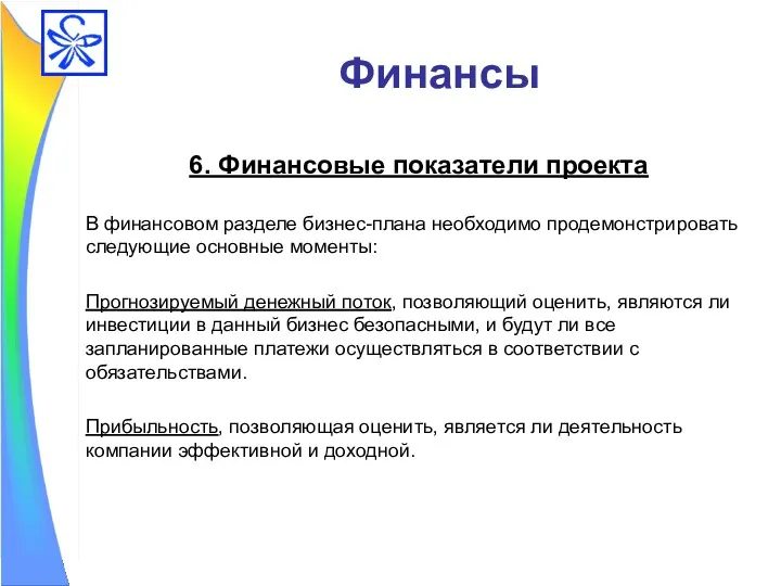 Финансы 6. Финансовые показатели проекта В финансовом разделе бизнес-плана необходимо