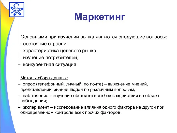 Маркетинг Основными при изучении рынка являются следующие вопросы: состояние отрасли;