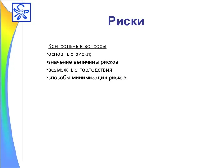 Риски Контрольные вопросы основные риски; значение величины рисков; возможные последствия; способы минимизации рисков.