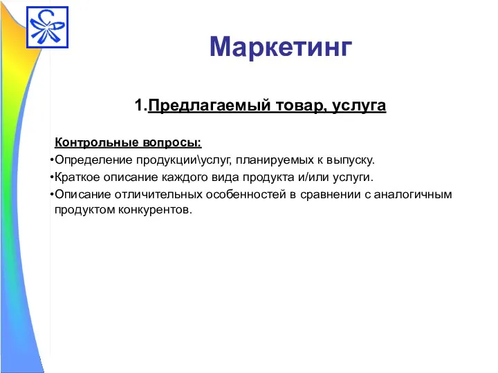 Маркетинг Предлагаемый товар, услуга Контрольные вопросы: Определение продукции\услуг, планируемых к