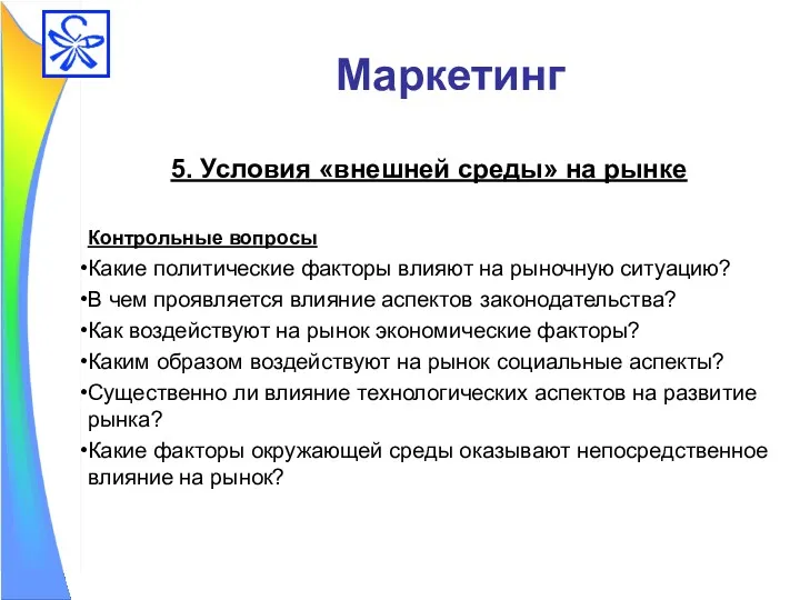 Маркетинг 5. Условия «внешней среды» на рынке Контрольные вопросы Какие