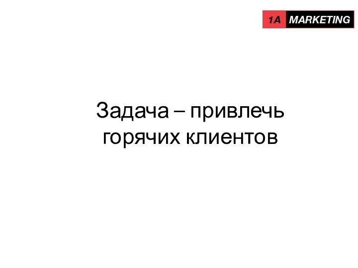 Задача – привлечь горячих клиентов