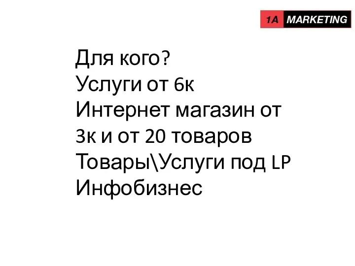 Для кого? Услуги от 6к Интернет магазин от 3к и