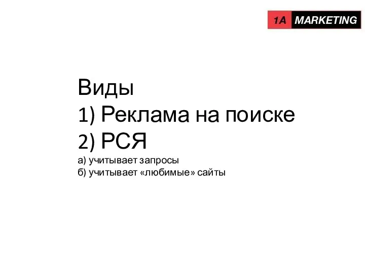 Виды 1) Реклама на поиске 2) РСЯ а) учитывает запросы б) учитывает «любимые» сайты