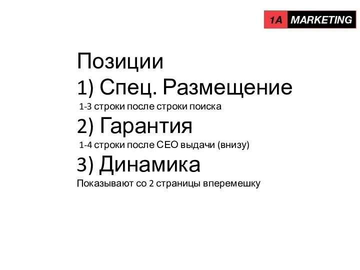 Позиции 1) Спец. Размещение 1-3 строки после строки поиска 2)