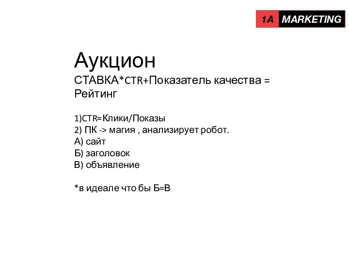 Аукцион СТАВКА*CTR+Показатель качества = Рейтинг 1)CTR=Клики/Показы 2) ПК -> магия