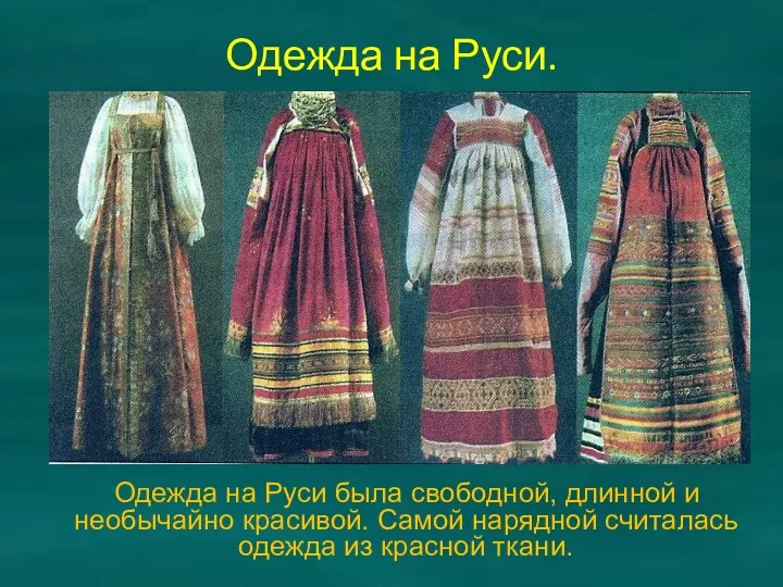 Одежда на Руси. Одежда на Руси была свободной, длинной и необычайно красивой. Самой