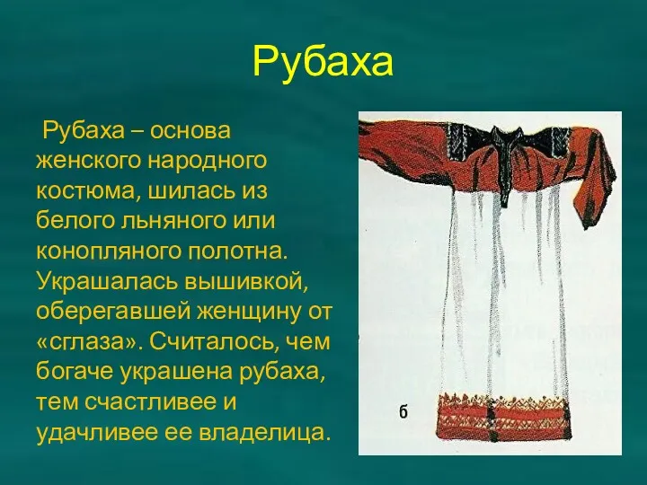 Рубаха Рубаха – основа женского народного костюма, шилась из белого