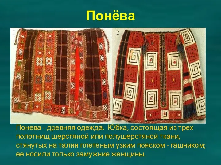 Понёва Понева - древняя одежда. Юбка, состоящая из трех полотнищ шерстяной или полушерстяной