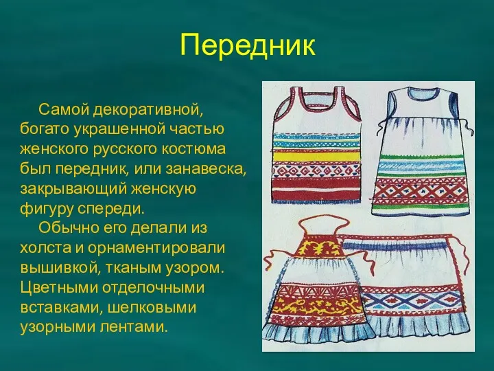 Передник Самой декоративной, богато украшенной частью женского русского костюма был передник, или занавеска,