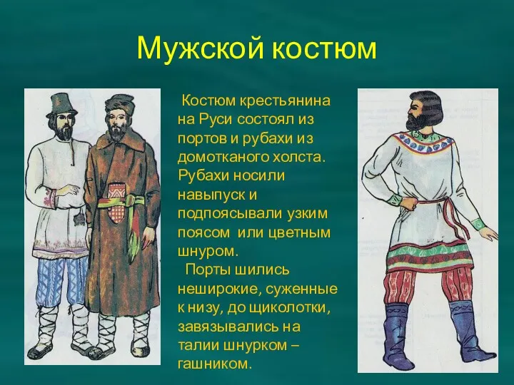 Мужской костюм Костюм крестьянина на Руси состоял из портов и рубахи из домотканого