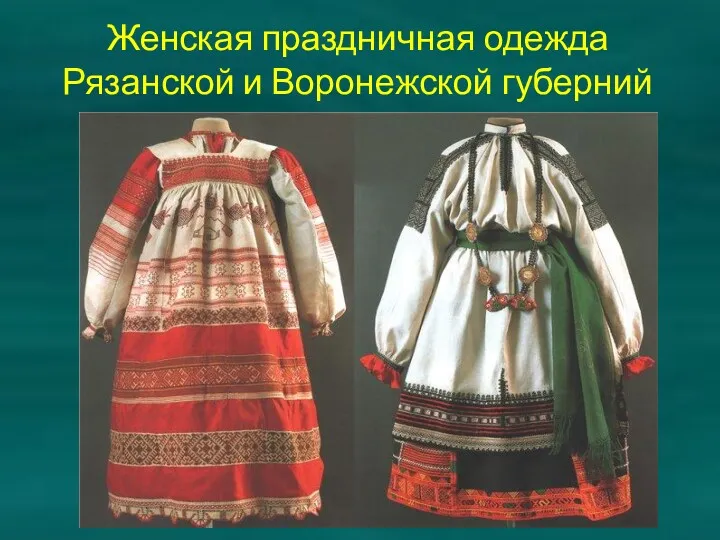 Женская праздничная одежда Рязанской и Воронежской губерний