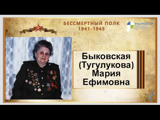 Быковская (Тугулукова) Мария Ефимовна