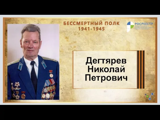 Дегтярев Николай Петрович