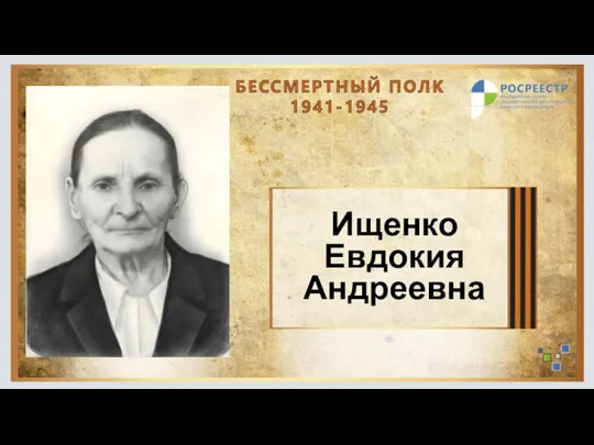 Ищенко Евдокия Андреевна