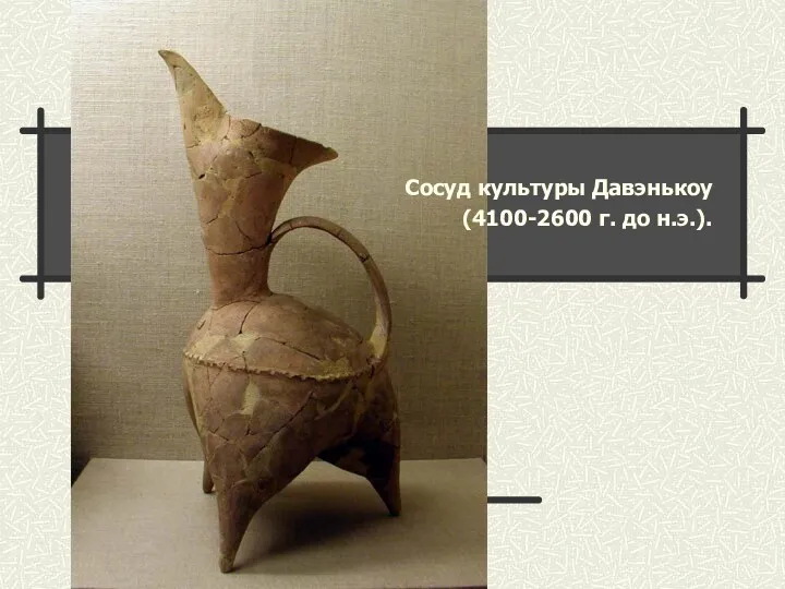 Сосуд культуры Давэнькоу (4100-2600 г. до н.э.).