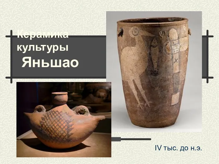 Керамика культуры Яньшао IV тыс. до н.э.