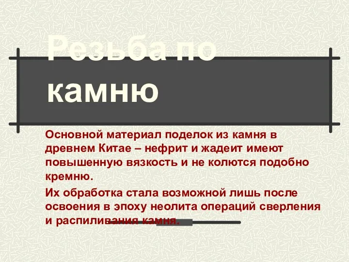 Резьба по камню Основной материал поделок из камня в древнем