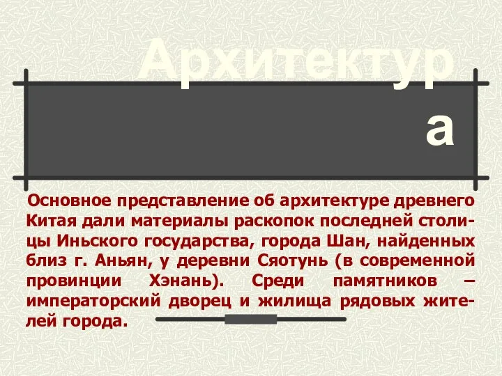 Архитектура Основное представление об архитектуре древнего Китая дали материалы раскопок