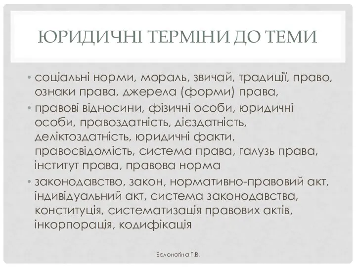 ЮРИДИЧНІ ТЕРМІНИ ДО ТЕМИ соціальні норми, мораль, звичай, традиції, право,