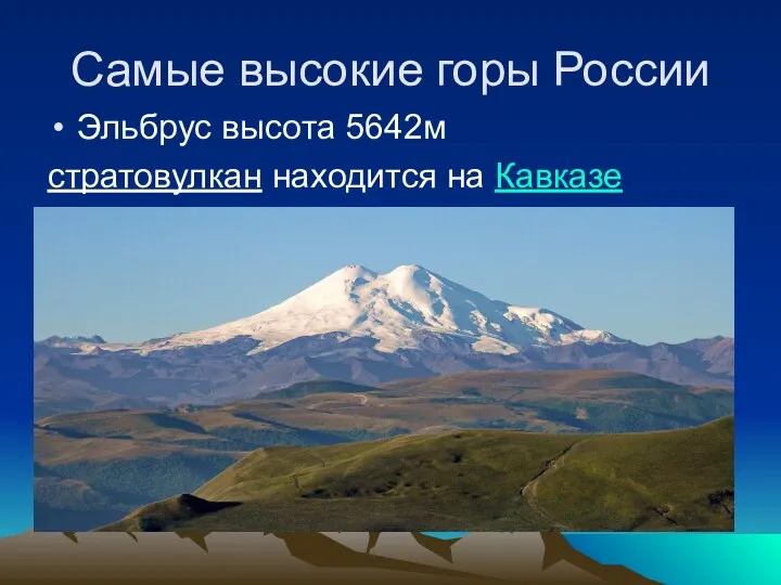 Самые высокие горы России Эльбрус высота 5642м стратовулкан находится на Кавказе