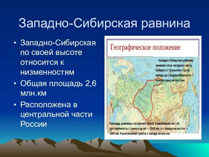 Западно-Сибирская равнина Западно-Сибирская по своей высоте относится к низменностям Общая