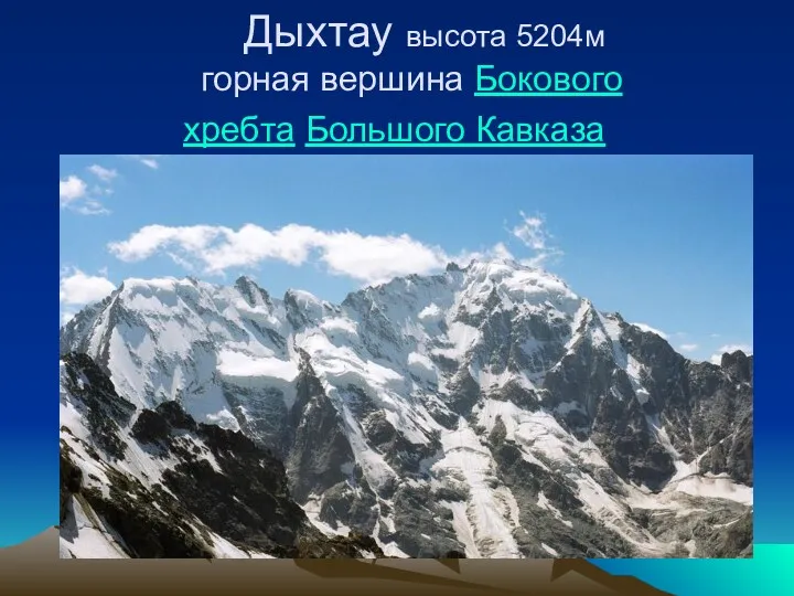 Дыхтау высота 5204м горная вершина Бокового хребта Большого Кавказа