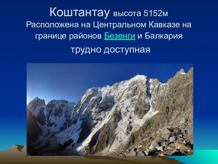 Коштантау высота 5152м Расположена на Центральном Кавказе на границе районов Безенги и Балкария трудно доступная