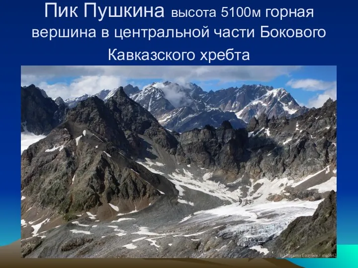 Пик Пушкина высота 5100м горная вершина в центральной части Бокового Кавказского хребта