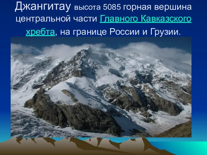 Джангитау высота 5085 горная вершина центральной части Главного Кавказского хребта, на границе России и Грузии.