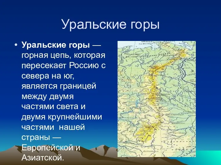 Уральские горы Уральские горы — горная цепь, которая пересекает Россию