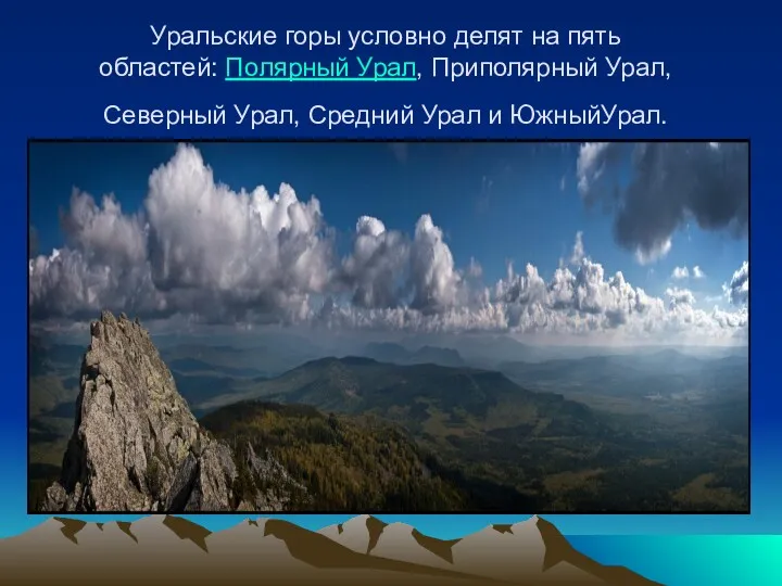 Уральские горы условно делят на пять областей: Полярный Урал, Приполярный