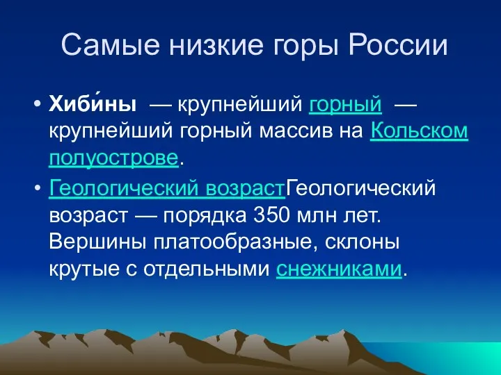 Самые низкие горы России Хиби́ны — крупнейший горный — крупнейший