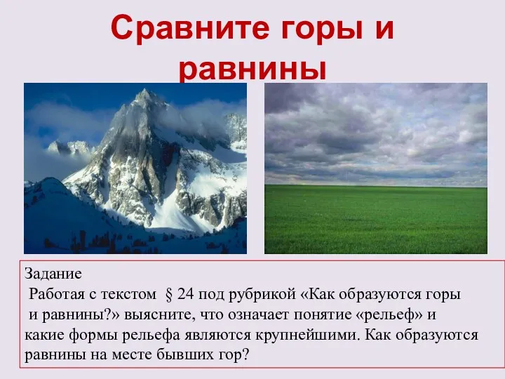 Сравните горы и равнины Задание Работая с текстом § 24