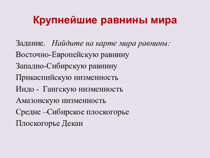 Крупнейшие равнины мира Задание. Найдите на карте мира равнины: Восточно-Европейскую