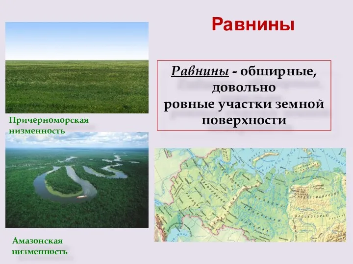 Причерноморская низменность Амазонская низменность Равнины - обширные, довольно ровные участки земной поверхности Равнины