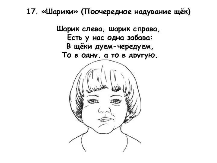 17. «Шарики» (Поочередное надувание щёк) Шарик слева, шарик справа, Есть у нас одна