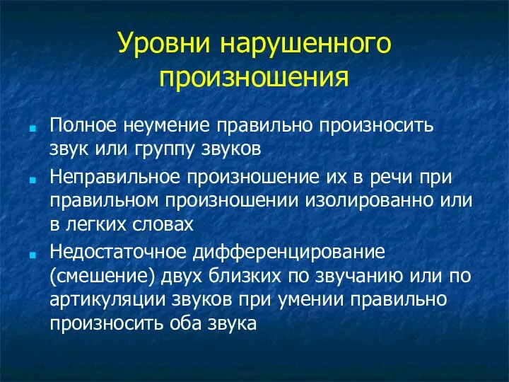 Уровни нарушенного произношения Полное неумение правильно произносить звук или группу