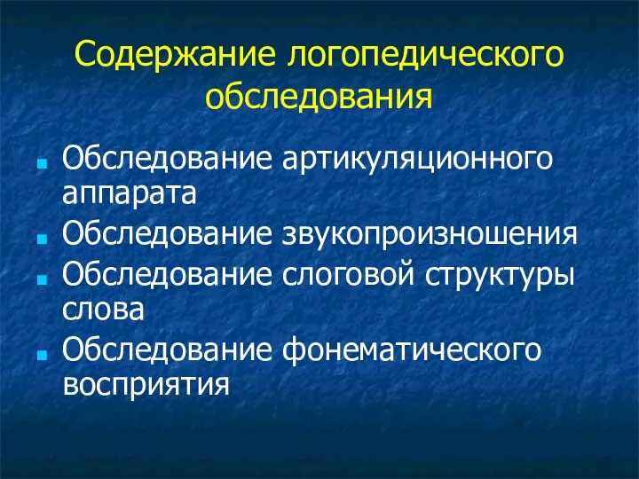 Содержание логопедического обследования Обследование артикуляционного аппарата Обследование звукопроизношения Обследование слоговой структуры слова Обследование фонематического восприятия