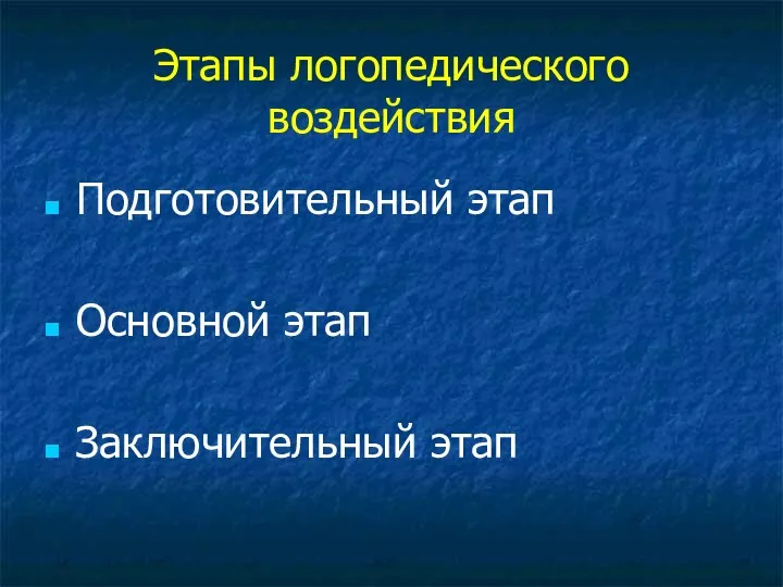 Этапы логопедического воздействия Подготовительный этап Основной этап Заключительный этап