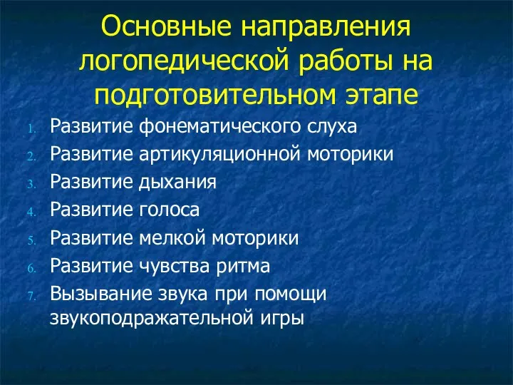 Основные направления логопедической работы на подготовительном этапе Развитие фонематического слуха